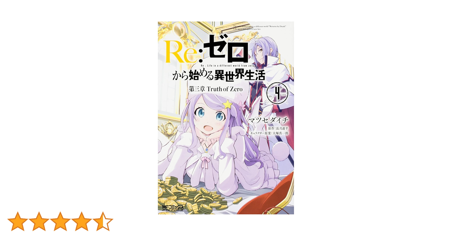 Re:ゼロから始める異世界生活 漫画　1.2.3章全巻　4章1〜2巻 Re:ゼロから始める異世界生活 第一章 王都の一日編 コミック 1-2